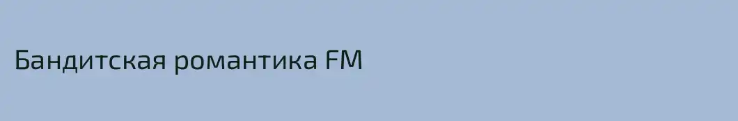 Бандитская романтика FM